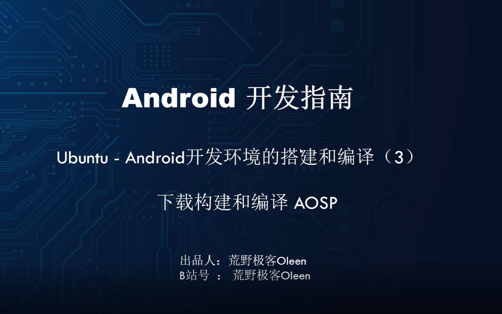 Android源代码的下载构建和编译(3)哔哩哔哩bilibili