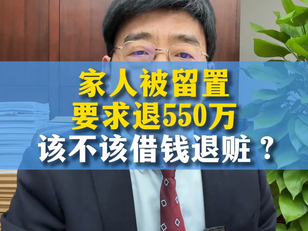 家人被留置通知退550万要借钱去退赃吗?哔哩哔哩bilibili