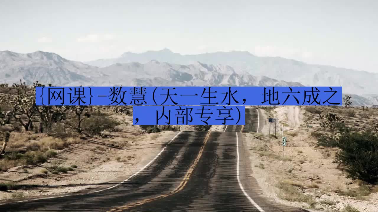 {网课}-数慧(天一生水,地六成之,内部专享)