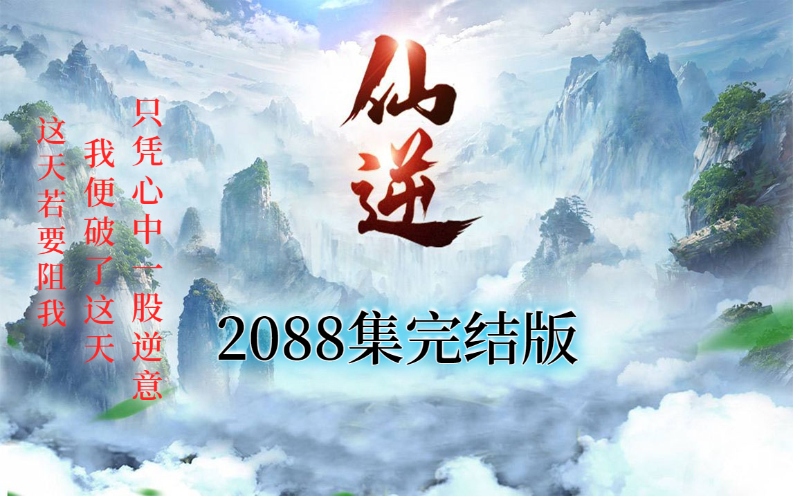 [图]【有声书】仙侠修真小说《仙逆》2088集完整版