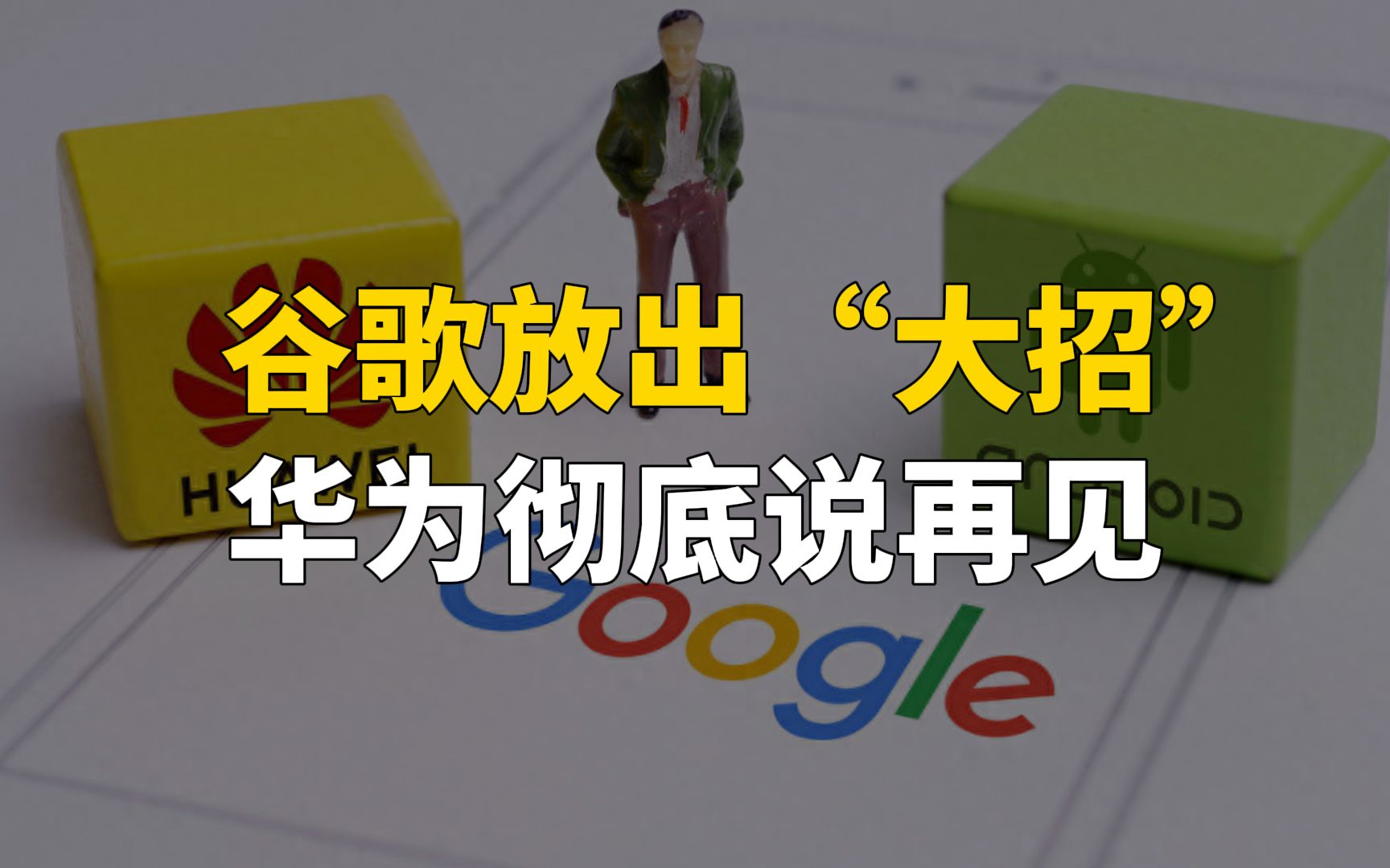 谷歌放出“大招”,安卓14系统发布,华为彻底说再见哔哩哔哩bilibili