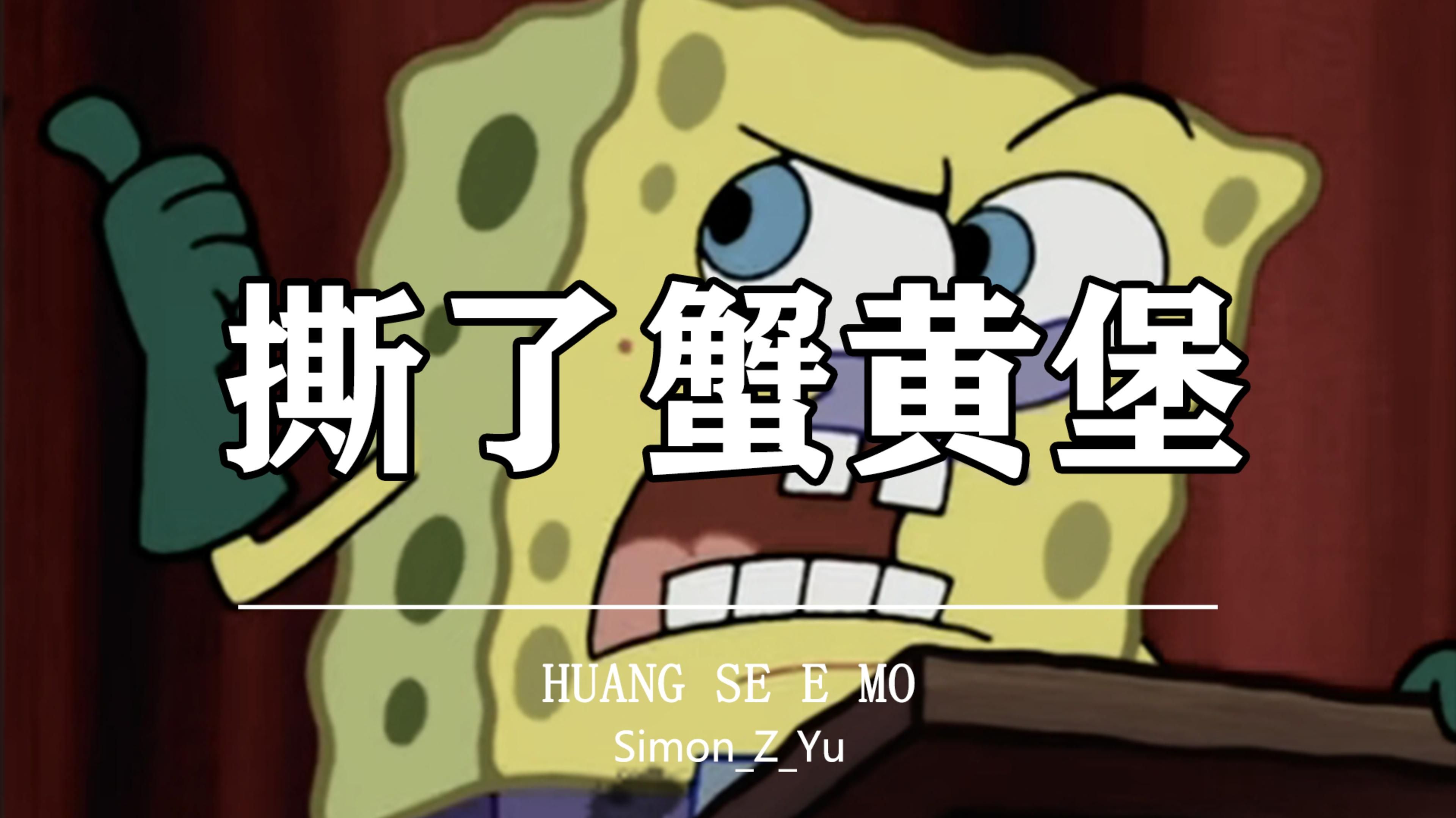 撕了蟹黄堡(小声bb