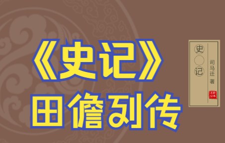 在线读《史记》:田儋列传(田荣、田横)哔哩哔哩bilibili