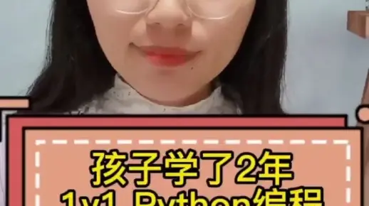 孩子学了2年1v1Python编程，竟然没写过代码！！！#少儿编程 # - 抖音