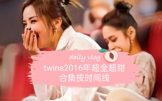 不看后悔系列!!!twins2016年最全的超甜合集,走过路过不要错过!!!哔哩哔哩bilibili