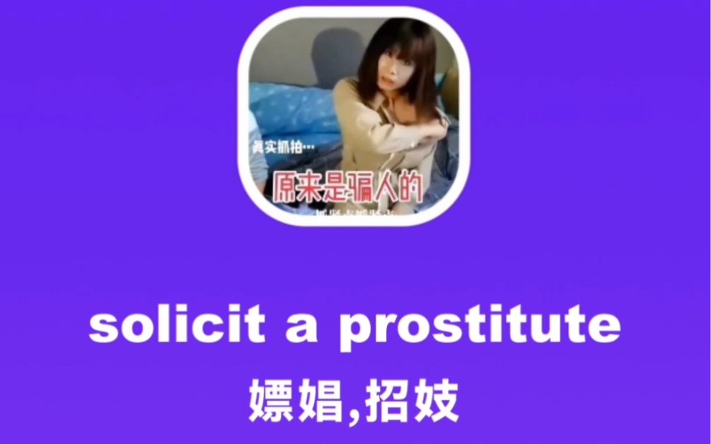 solicit a prostitute:嫖娼,召妓哔哩哔哩bilibili