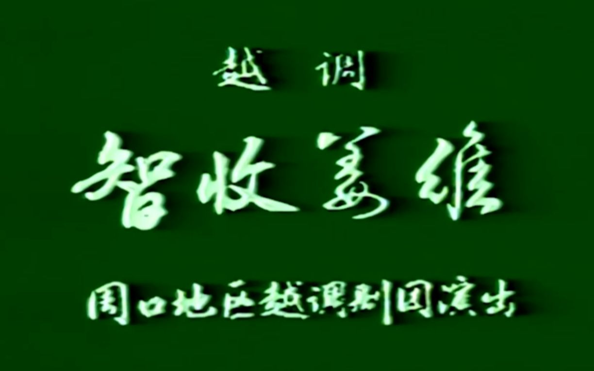 [图]【越调 申凤梅】智收姜维 1982年演出实况录像