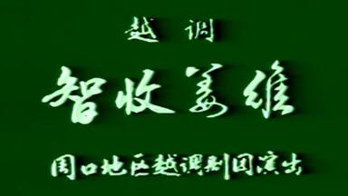 【越调 申凤梅】智<em class="keyword">收姜维</em> 1982年周口地区越调剧团演出实况录像