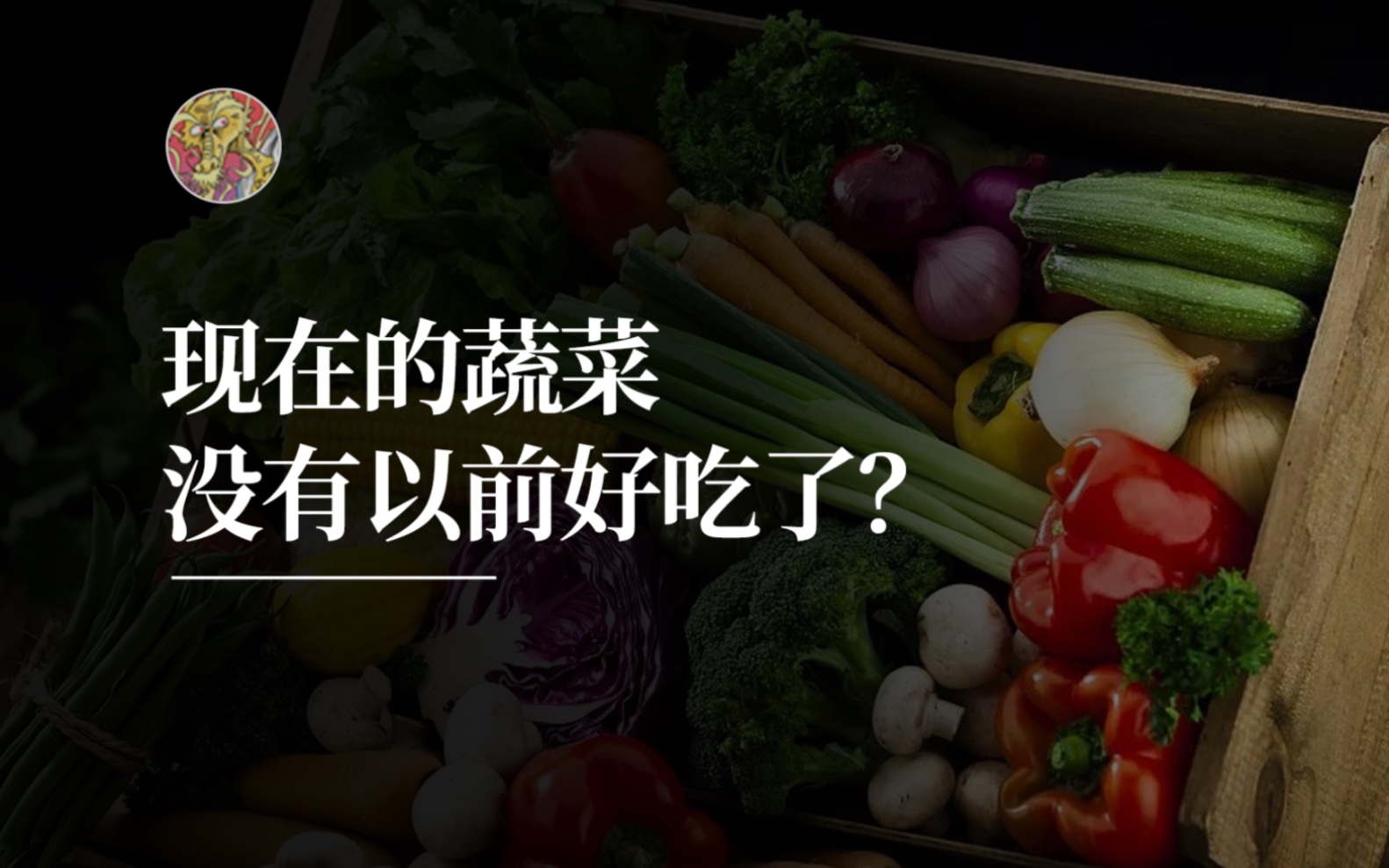 [图]现在的菜没有以前好吃了？