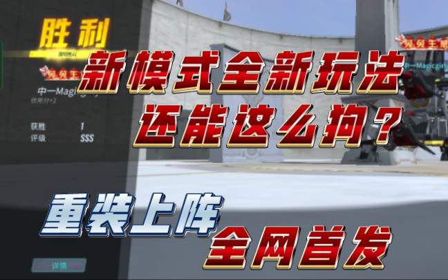 (重装上阵)新模式的.另一个玩法?