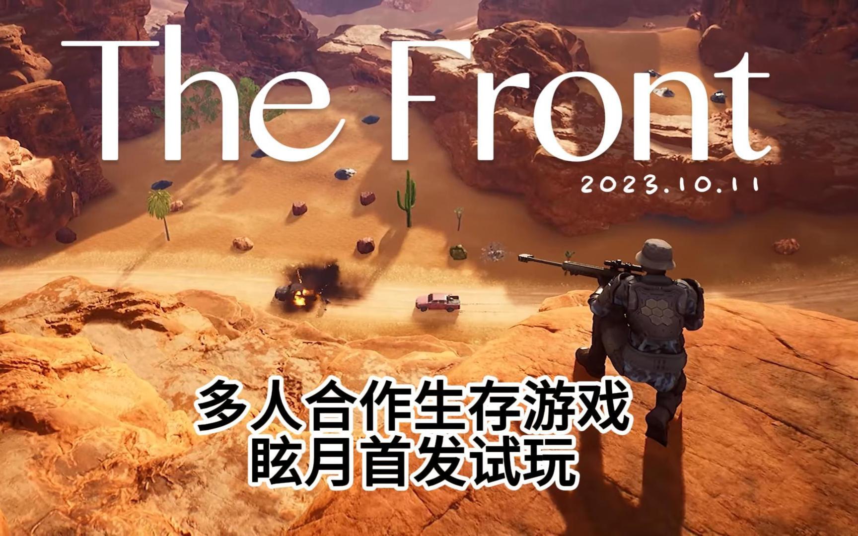 [图]究极缝合怪战争题材【The Front】闪亮登场，全新开放世界生存建造多人联机打僵尸沙盒游戏（前线）-眩月试玩初体验