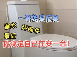 Télécharger la video: 【真香分享】生活不易！？现代女性自装智能马桶日记！