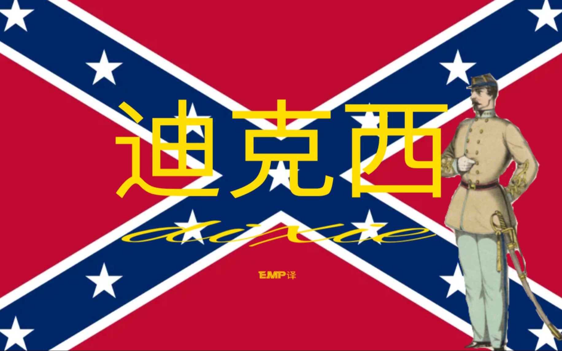 【中文字幕】迪克西 古老的录音版本 老迪克西们的精神依托 邦联国歌