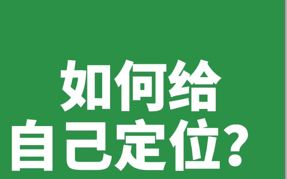 如何给自己在职业规划中定位?哔哩哔哩bilibili