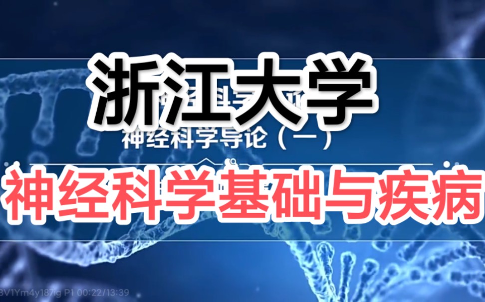 【浙江大学】神经科学基础与疾病【全56讲】主讲教师:罗建红 段树民 周煜东 包爱民 孙秉贵 沈颖 康利军 金静华 龚哲峰 胡海岚 李晓明 王晓东 曹淑霞 崔一...