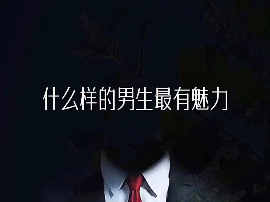 什么样的男生最有魅力哔哩哔哩bilibili