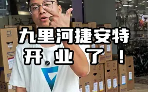 Tải video: 九里河捷安特正式开业了！！！