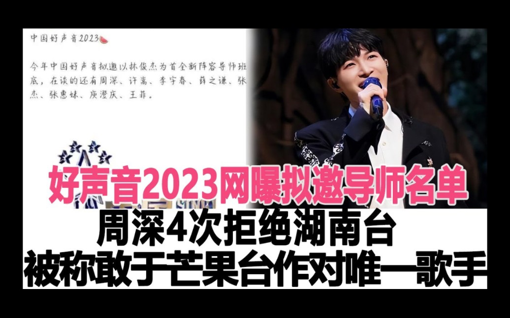 [图]好声音2023：网曝拟邀导师名单，周深4次拒绝湖南台，被称为敢与芒果台作对唯一歌手