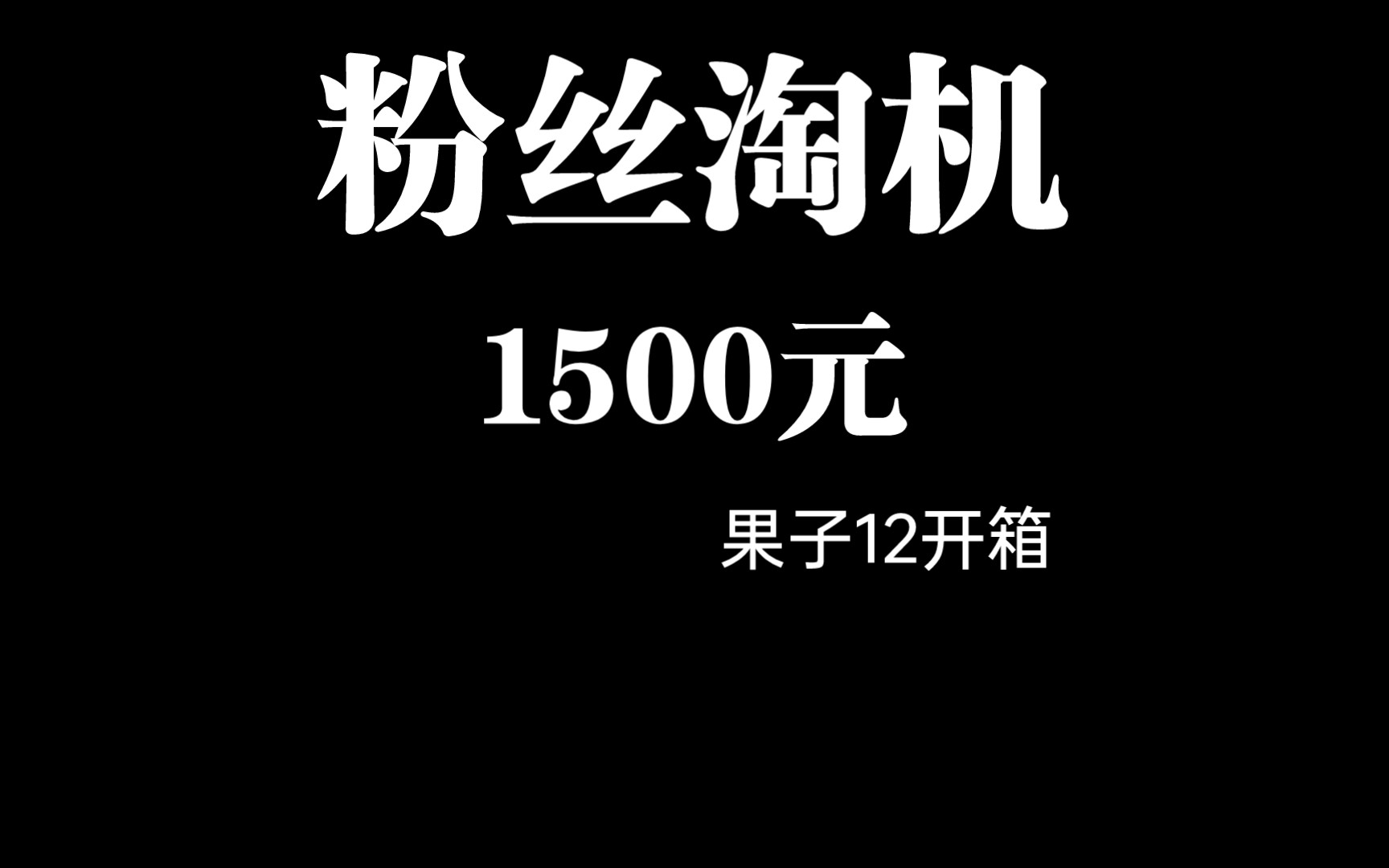 开箱1500元的iphone12长啥样粉丝购机哔哩哔哩bilibili