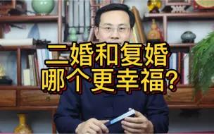 Video herunterladen: 龙吟师傅：二婚和复婚哪个更幸福？