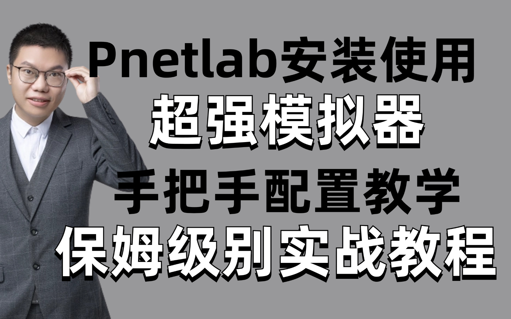 模拟器PNET下载安装及使用教程,华为认证网络工程师手把手教学,小白也能轻松学会!哔哩哔哩bilibili