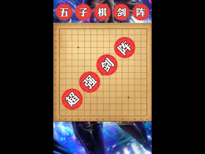 五子棋剑阵