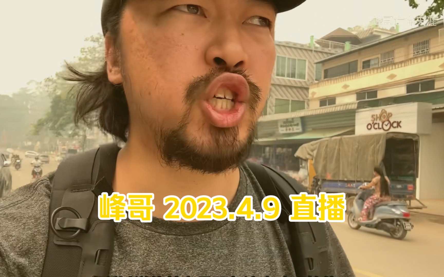 峰哥亡命天涯 2023.4.9 直播