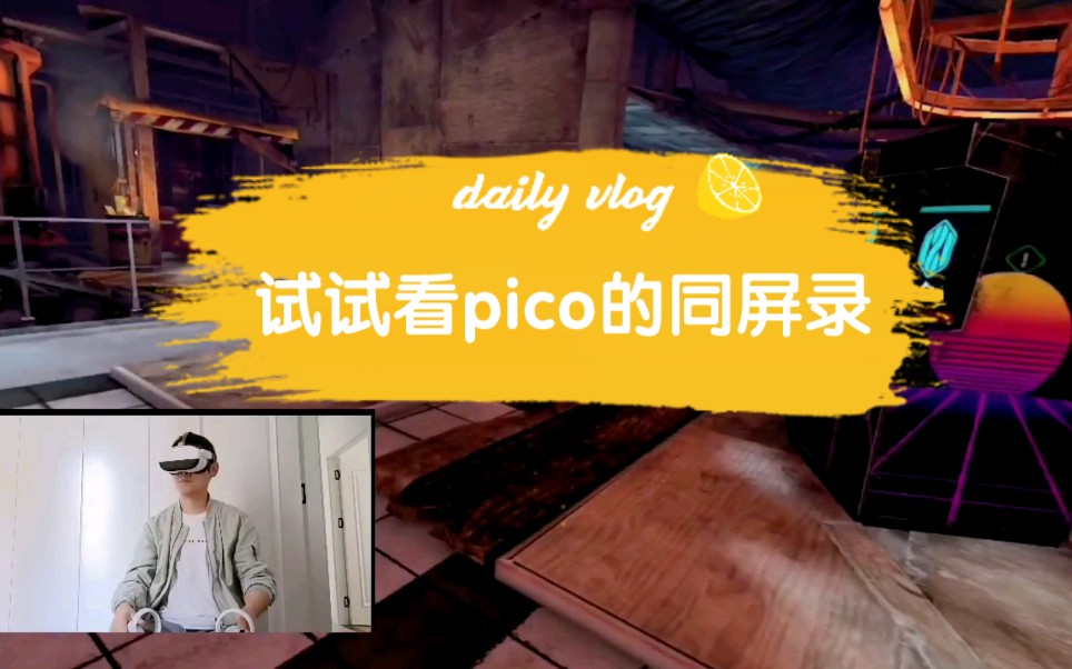 [图]Pico neo3 vr一体机版的《灭亡之后：凛冬》使用同屏录，看看效果