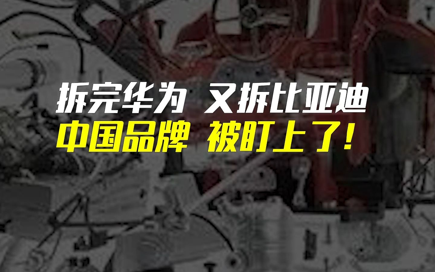 刚拆完华为,又拆比亚迪!欧洲金融机构,得出惊人结论...哔哩哔哩bilibili