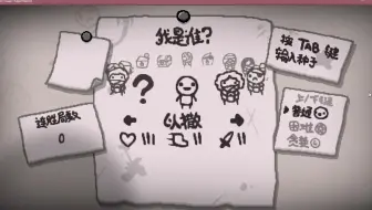 【以撒的结合】如何快速解锁里人物-控制台