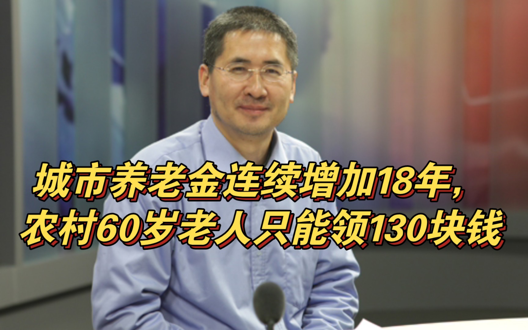 [图]郑风田:城市养老金连续增加18年，农村60岁老人只能领130块钱