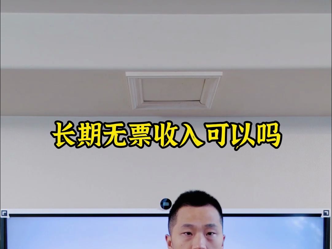 长期无票收入可以吗哔哩哔哩bilibili