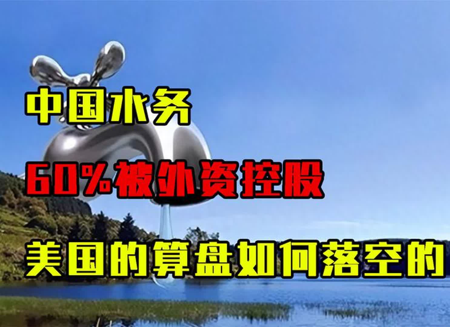 死里逃生!中国水务60%被外资控股,美国的如意算盘如何落空的?哔哩哔哩bilibili