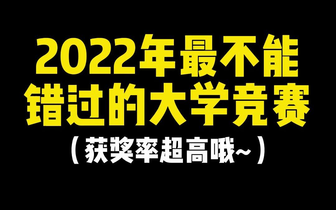 2022年最不能错过的大学竞赛,获奖率超高哦~哔哩哔哩bilibili