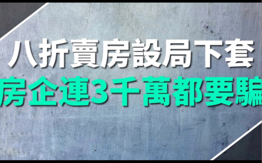 太不要脸了!”设局下套” — 房企为回笼资金融资还债,「假卖房」狠隔购房者一波韭菜,连三千万都要吞下肚哔哩哔哩bilibili