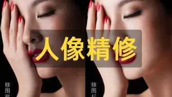 【人像精修】终于有1套全面的PS修图教程啦！从0基础到精通速成PS精修教学！！