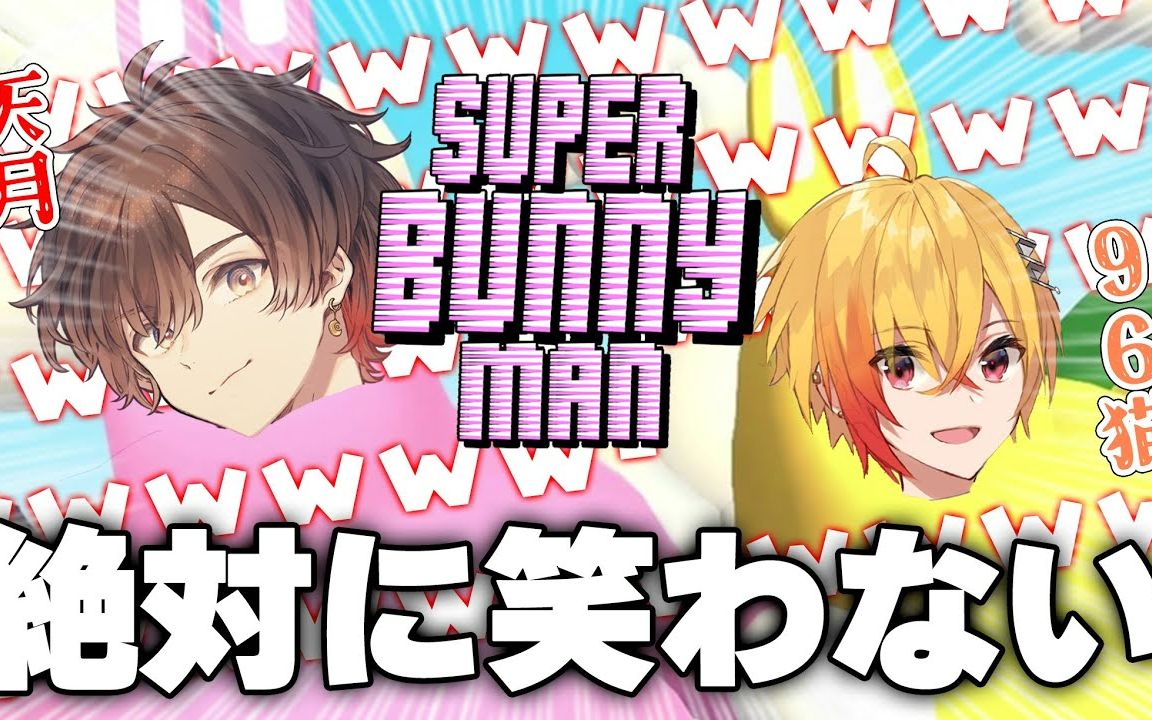 【super bunny man】完璧で究極のアイドル【天月&96猫】【生肉】