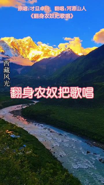 《翻身农奴把歌唱》(353首)#才旦卓玛#老歌翻唱 #真人真唱