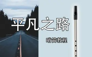 【哨笛教程】平凡之路 朴树  哨笛新手入门指法详解动态谱教程【熊猫教程】