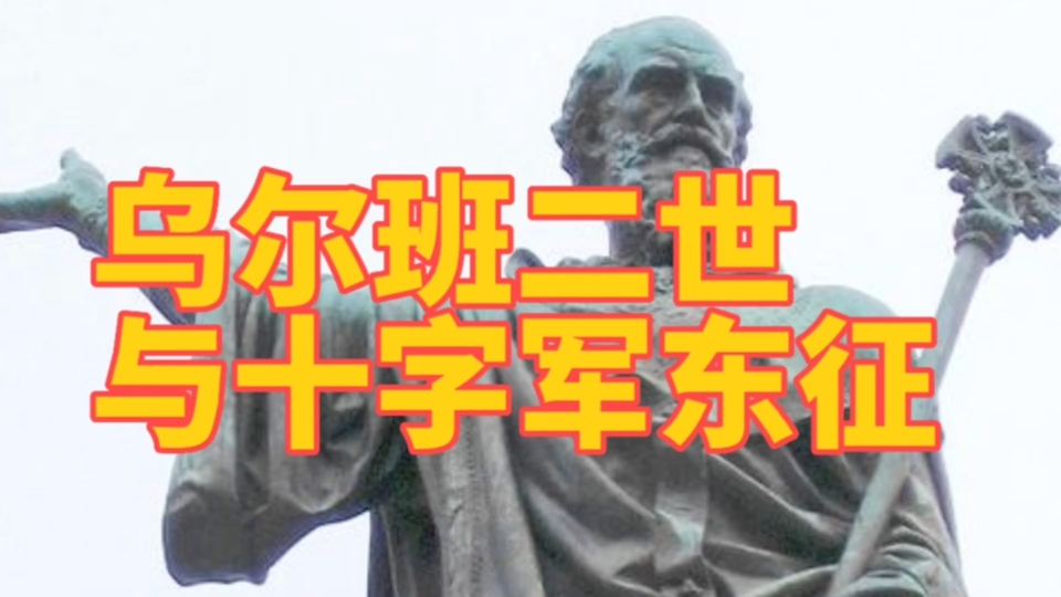 266个教宗里面,乌尔班二世应该是影响世界最深的一个,在位短短的十年,却诱发了长达200多年的十字军东征哔哩哔哩bilibili