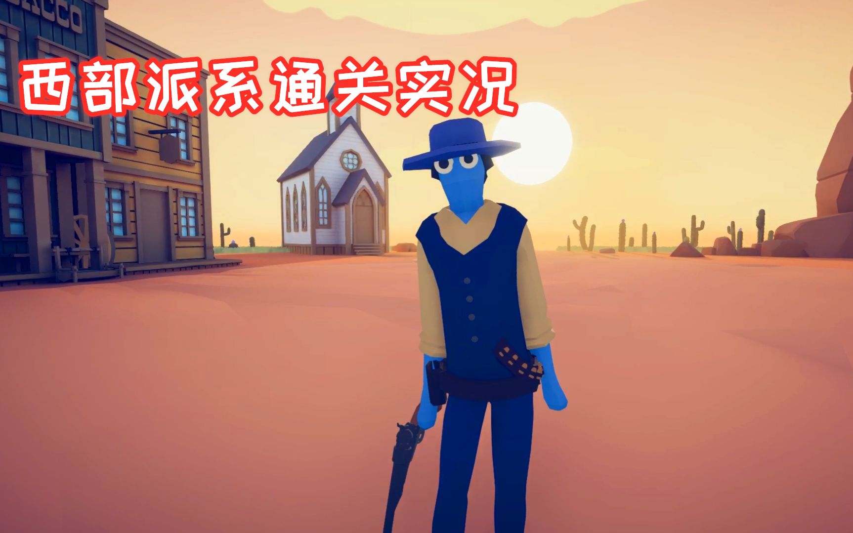 全面战争模拟器:西部派系通关实况,在快枪手头上暴扣