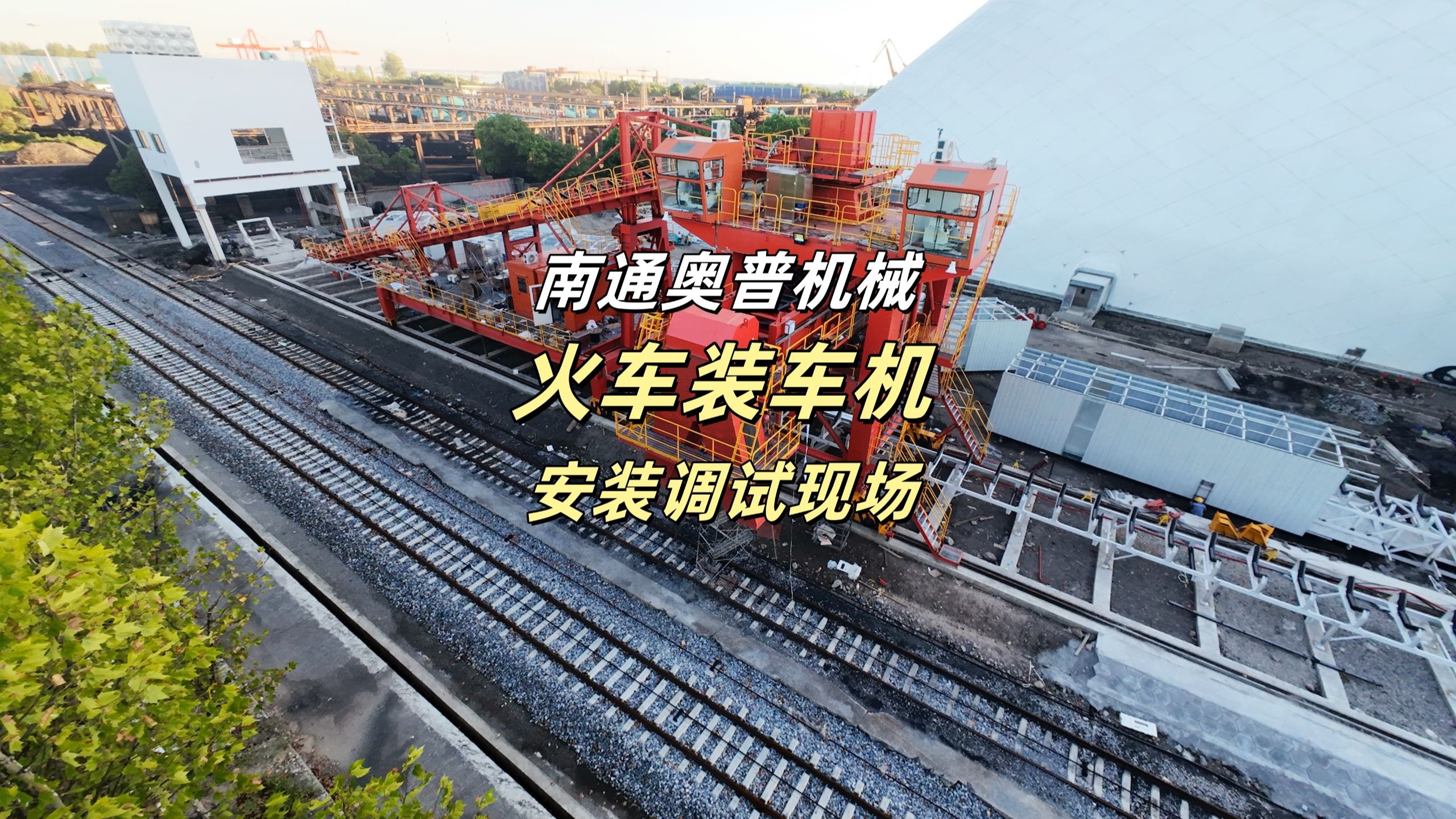 南通奥普机械火车装车机安装调试项目现场