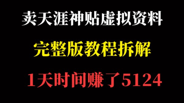 温少创业记:卖天涯神贴虚拟资料,1天时间赚了5124,完整版教程拆解!哔哩哔哩bilibili