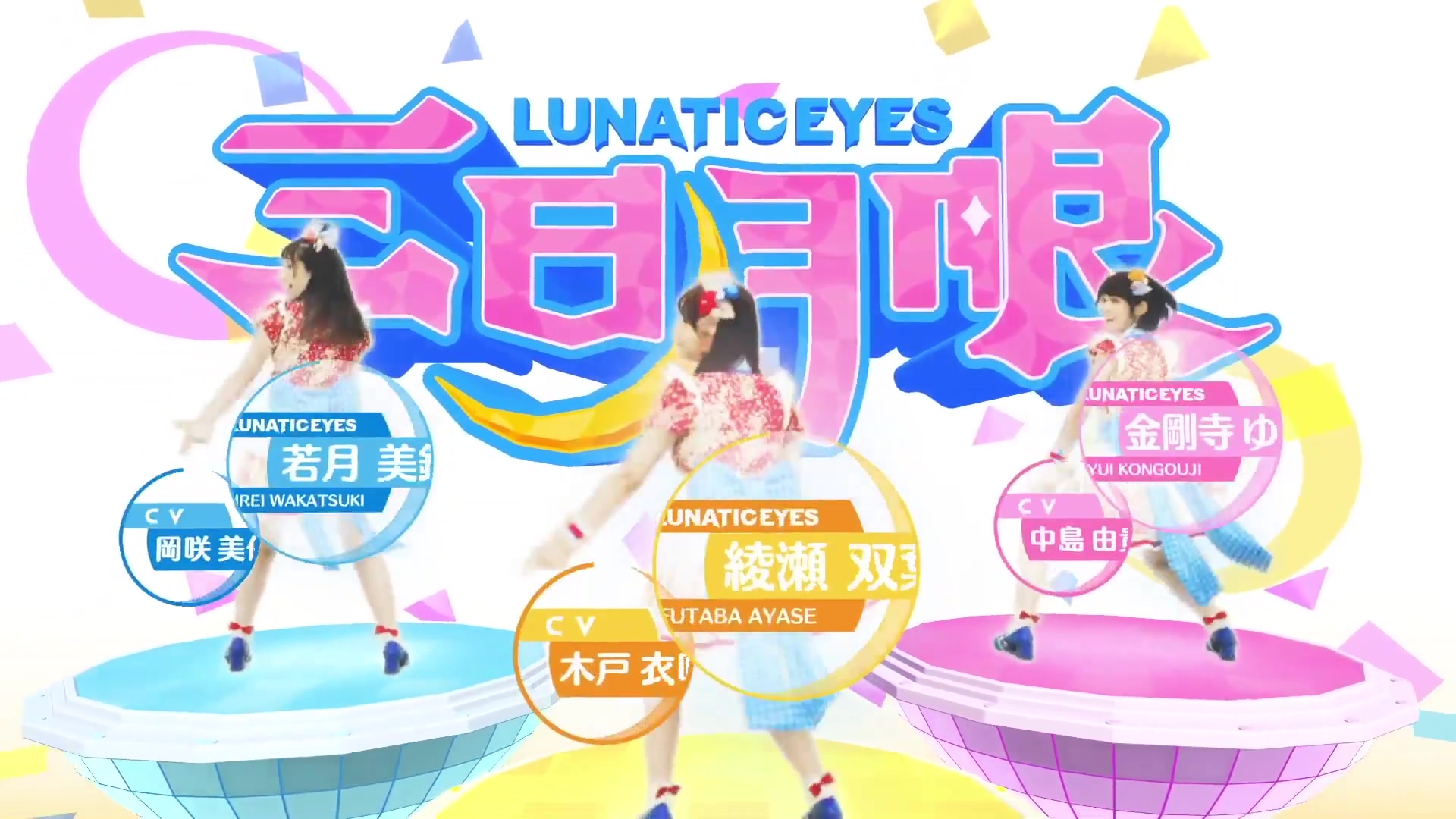 三日月眼「FANATIC!」MV(short ver)哔哩哔哩bilibili