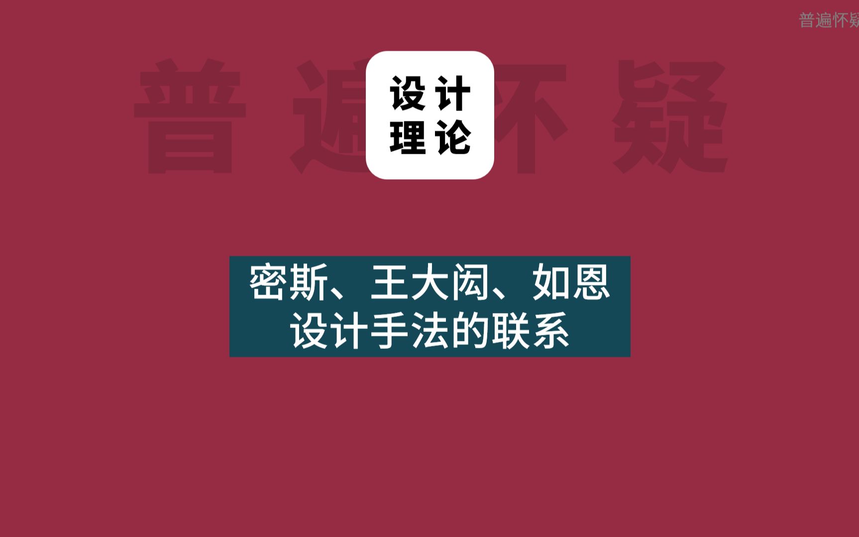 密斯、王大闳、如恩也可以有联系哔哩哔哩bilibili