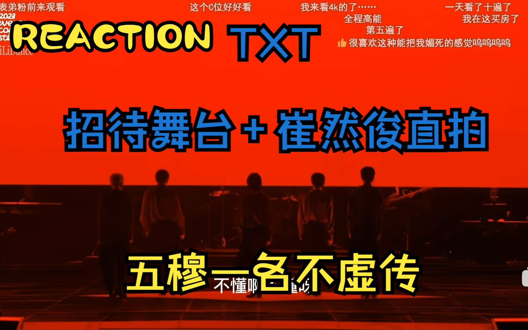 [TXT Reaction] 我宣布,崔然俊在这场头牌争夺大赛中拔得头筹哔哩哔哩bilibili