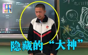 Download Video: 班上最内向同学被点名唱歌，以为是去搞笑的，没想到开口就是王者