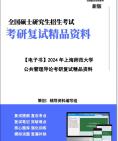 [图]【复试】2024年 上海师范大学120404社会保障《公共管理导论》考研复试精品资料笔记讲义大纲提纲课件真题库模拟题