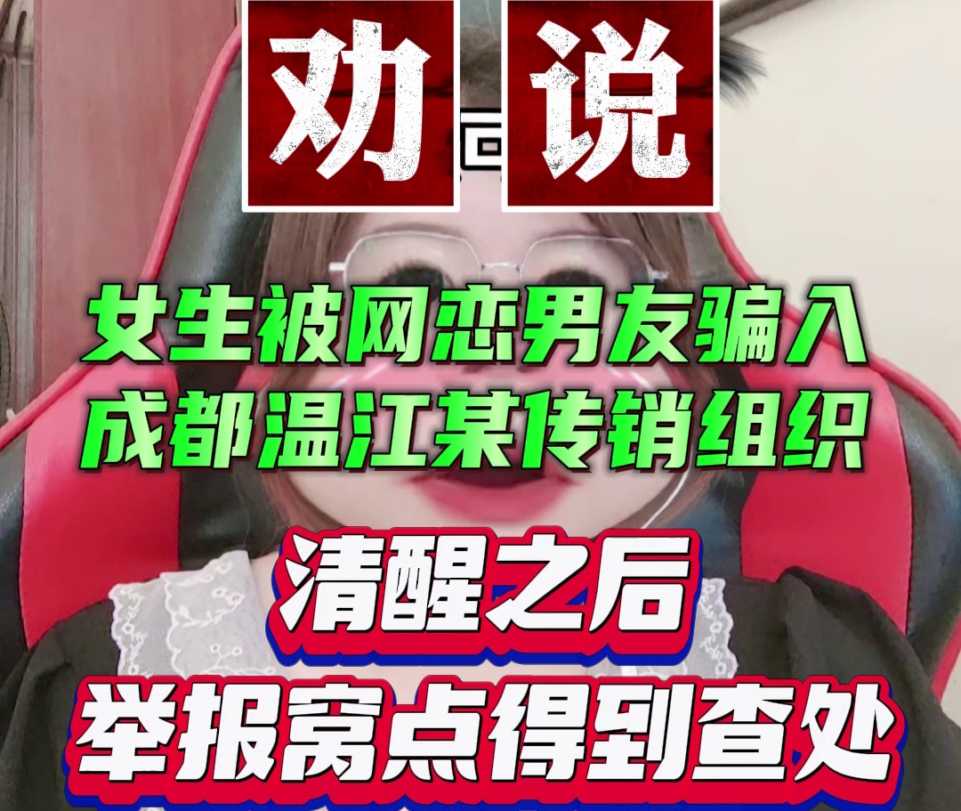 网恋被骗成都温江某传销组织,清醒之后举报传销窝点哔哩哔哩bilibili