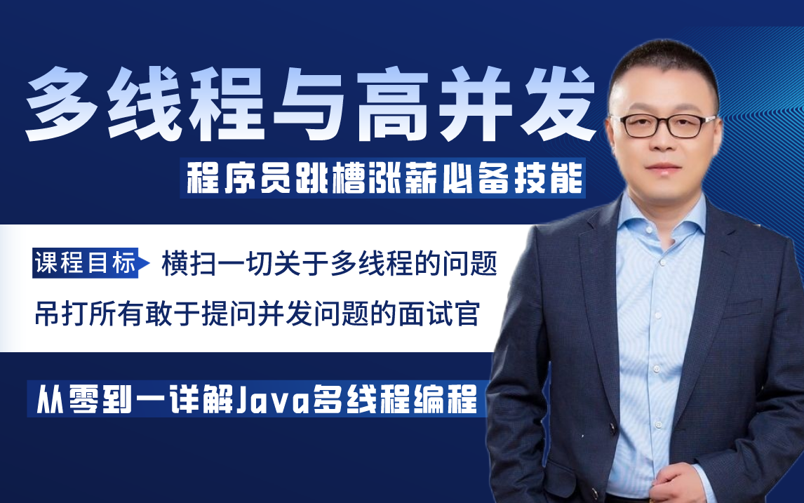 简历还不敢写精通Java多线程高并发编程,面试还不懂多线程性能调优,看马士兵老师这套Java多线程合集就够了!(基础原理+源码实战,从零到一详解多...